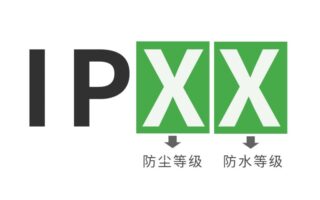 详解IP防护等级(Ingress Protection Rating 或 IP Rating)