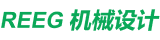 REEG 机械设计