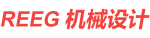 REEG 机械设计